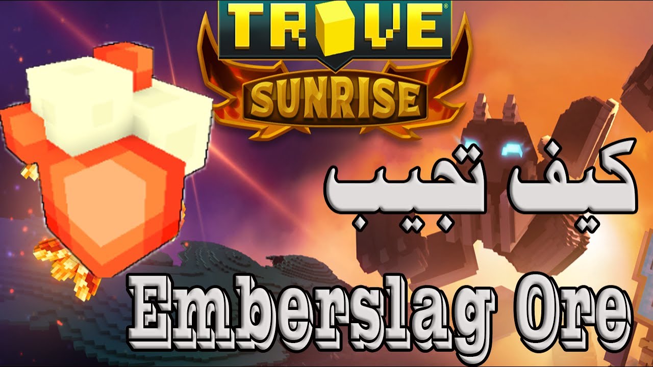 تروف|Trove كيف تجيب Emberslag Ore