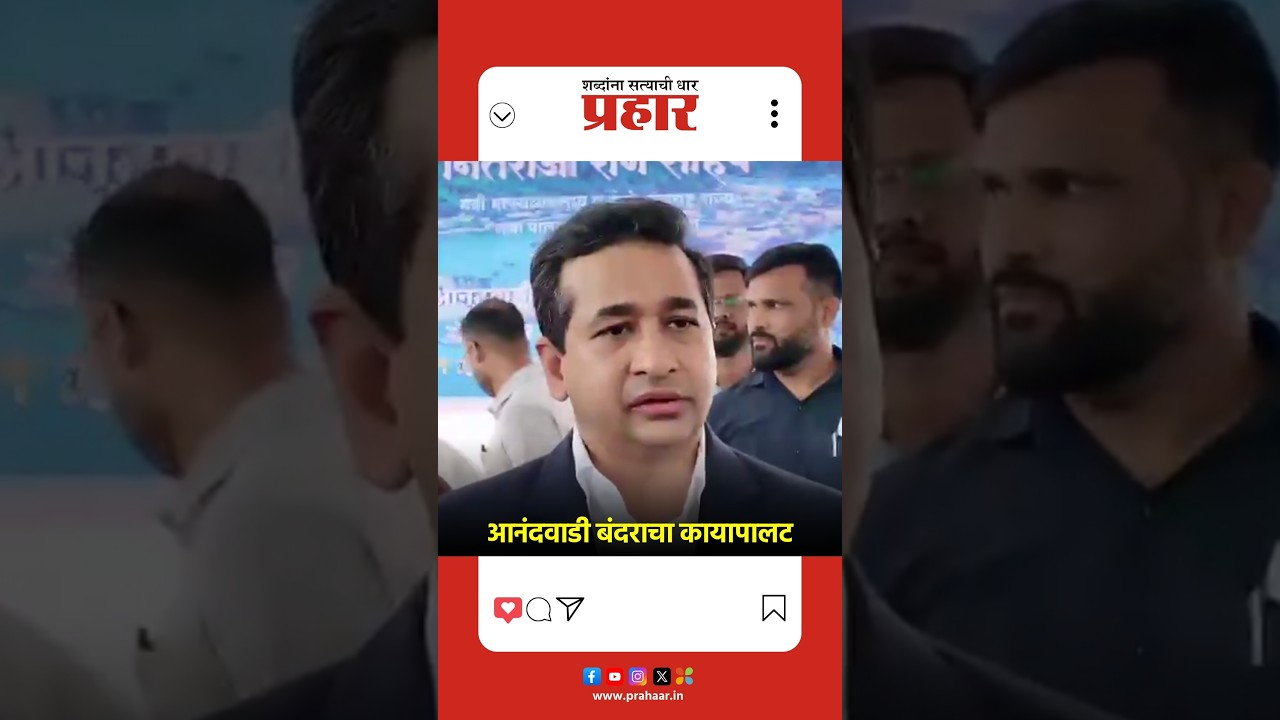 Nitesh Rane | आनंदवाडी बंदर होणार सक्षम; मंत्री नितेश राणेंची मोठी घोषणा. | Prahaarnewsline |