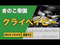 【ドラム譜・DrumCover】クライベイビー【きのこ帝国】