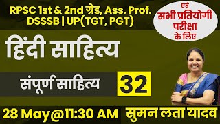 हिंदी साहित्य | संपूर्ण साहित्य -32 | RPSC 1st & 2nd ग्रेड, Ass.Prof. DSSSB | UP(TGT,PGT) #sumanlata