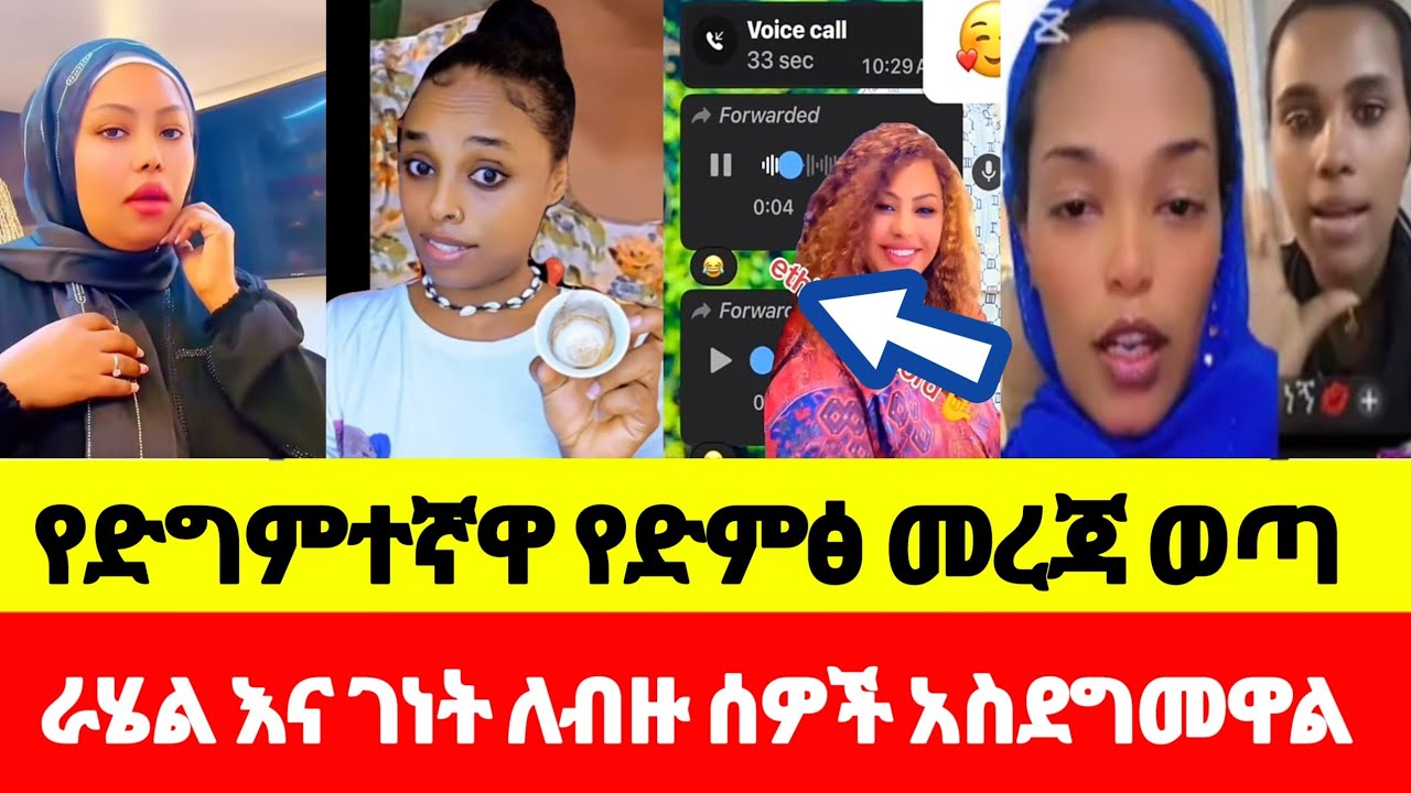 🔴 #የድግምተኛዋ_የድምፅ_መረጃ_ወጣ_ራሄል_እና_ገነት_ለብዙ_ሰዎች_አስደግመዋል27 February 2026