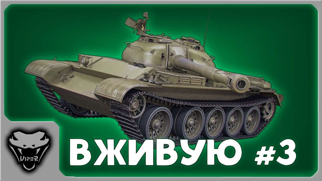 Буду жив увижу 3. Т-54 против центуриона. Viper WOT. Как нарисовать танк на 9 мая т 54. Viper WOT купить.