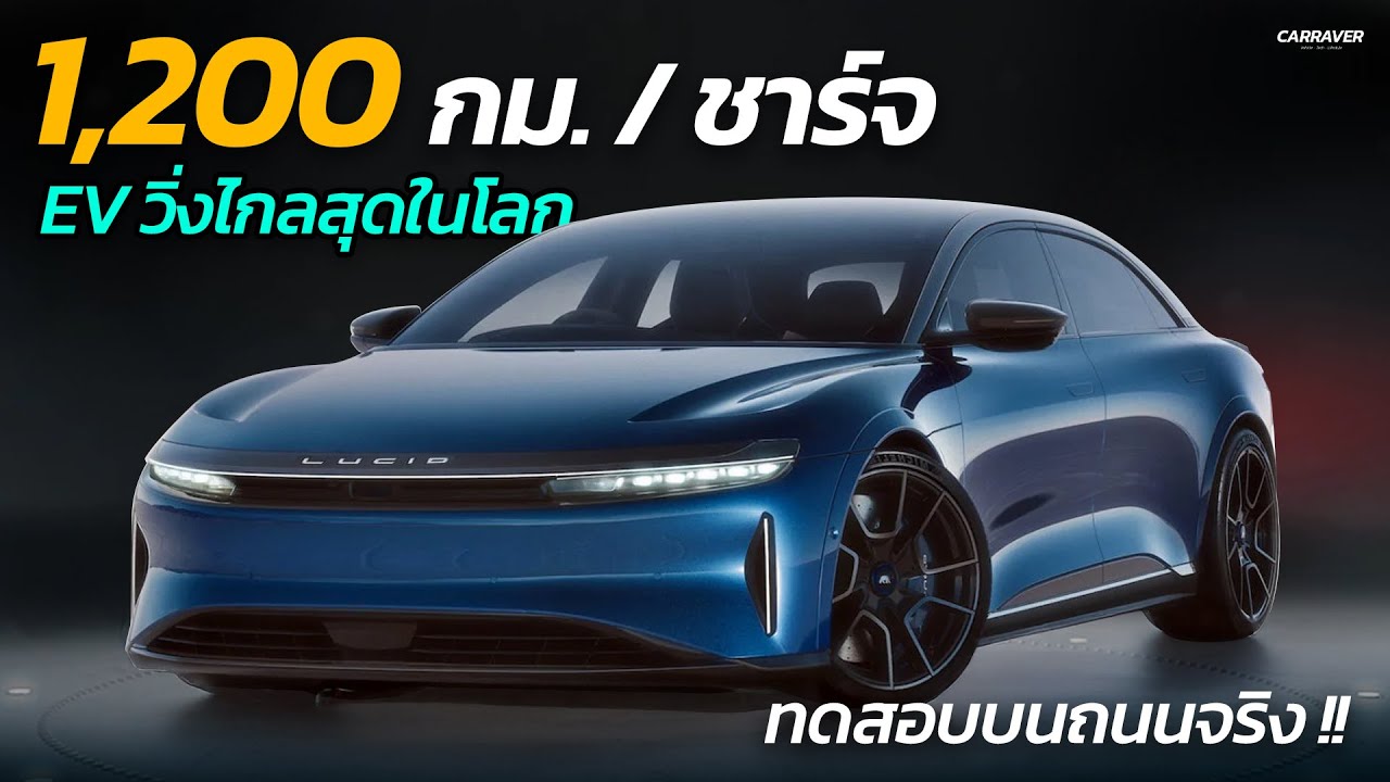 วิ่งไกล 1,200 กม. LUCID AIR รถยนต์ไฟฟ้าที่วิ่งไกลที่สุดในโลก !!| CAR RAVER