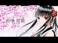 四季刻歌/ nemu.