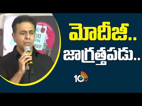 మోదీజీ.. జాగ్రత్తపడు.. | KTR Warning To BJP And Congress | BRS Protest | 10TV News - 10TVNEWSTELUGU