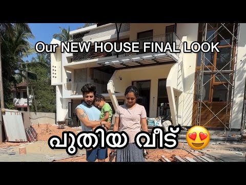 നമ്മുടെ പുതിയ വീട് കണ്ടോ 😍😍😍