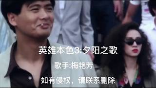 英雄本色3中的电影插曲《夕阳之歌》，周润发梅艳芳倾情演绎生死离别