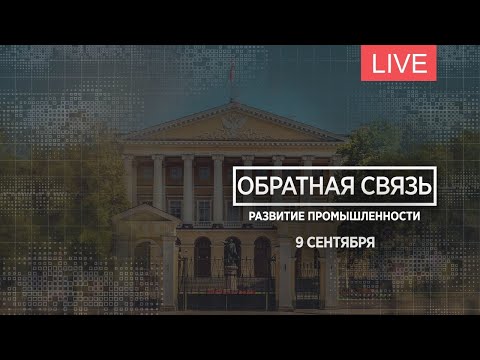 Обратная связь. Развитие промышленности