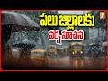 పలు జిల్లాలకు వర్ష సూచన | Heavy Rain Alert To AP | Rains | Weather | Rains Today In AP | iNews