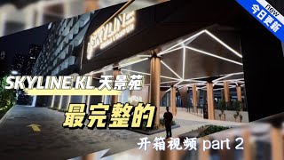 SKYLINE KL ( Pudu ) 开箱评测｜夜景・细节・真实质感一次看清｜Part 2