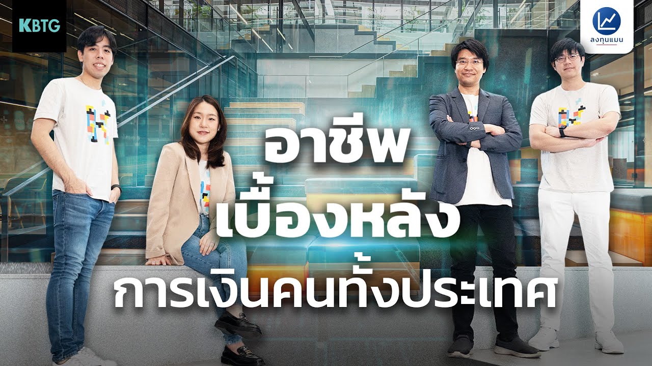 รู้จัก Data Scientist อาชีพที่อยู่เบื้องหลัง การเงินคนทั้งประเทศ
