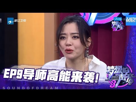 张靓颖求助粉丝被喷！《梦想的声音3》花絮 EP9 20181221 /浙江卫视官方音乐HD/