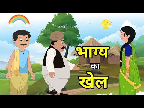 भाग्य का खेल | लोककथाएं | हिंदी कहानी | Hindi kahani | lok katha | Moral Hindi kahani