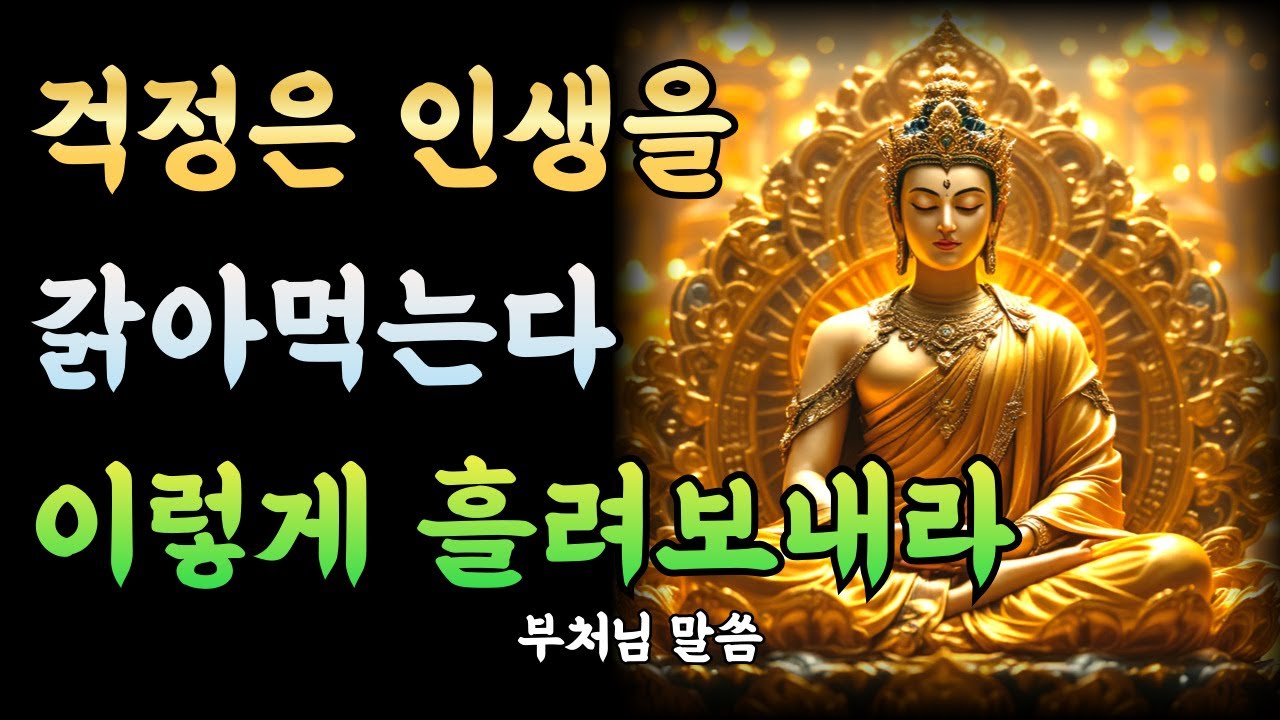 근심 걱정을 이렇게 흘려보내자 삶이 달라졌습니다ㅣ부처님 말씀ㅣ불교 명언ㅣ석가모니