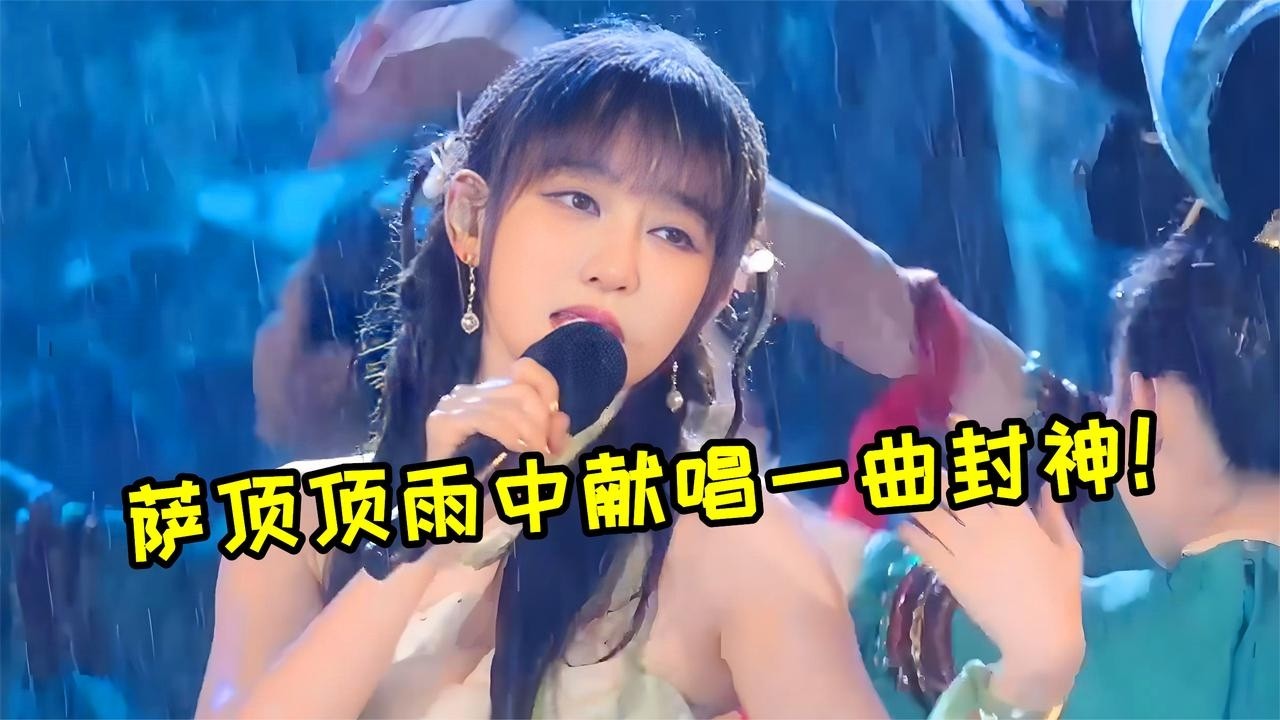 薩頂頂殺瘋了！大灣區元宵晚會雨中獻唱一曲封神，太好聽了