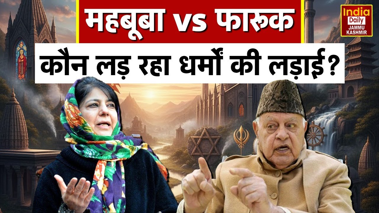 Hindu Muslim Controversy: धर्मों पर सियासी टकराव, Mehbooba पर Farooq Abdullah का तीखा सवाल! Politics