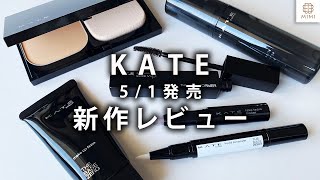 【KATE新作】5/1発売 新作・新色レビュー ベースメイクアイテム優秀！【MimiTV】