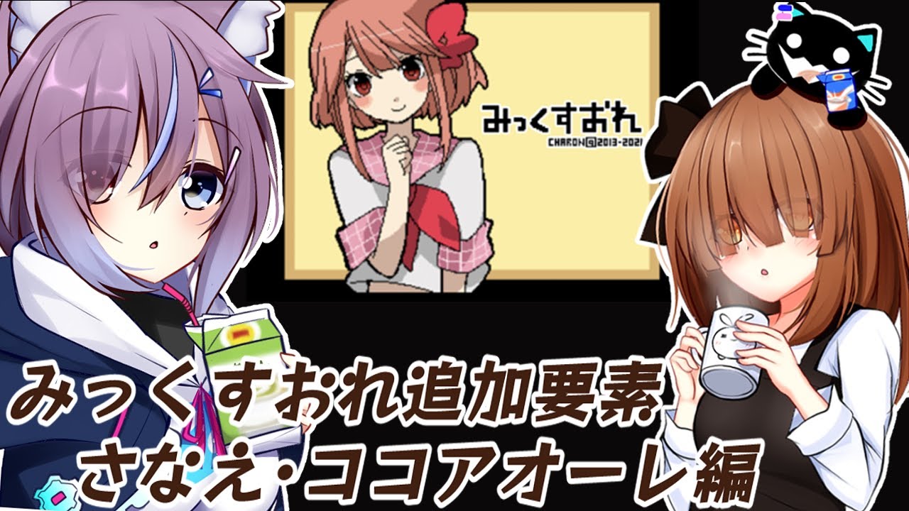 ヤンコレ・みっくすおれ]さなえ・ココアオーレちゃん編をみる