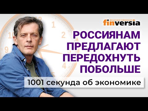 Проблемы с “мигрантами”. Инфляция. Каникулы для россиян. 1001 секунда об экономике #234 - 22.05.2025