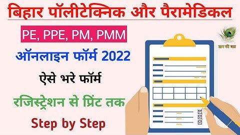 Bihar Polytechnic Online Form 2022 | Bihar Paramedical Online Form 2022 | DCECE 2022