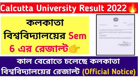 কাল কলকাতা বিশ্ববিদ্যালয়ের Sem 6 এর রেজাল্ট🔥Official Notice: Calcutta University Sem 6 Result