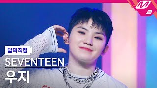 [입덕직캠] 세븐틴 우지 직캠 4K 'CHEERS' (SEVENTEEN WOOZI FanCam) | @MCOUNTDOWN_2022.7.21