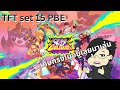 [LIVE]  เทสให้หมดแล้วจบที่ 8  | TFT set 15 KO Coliseum PBE