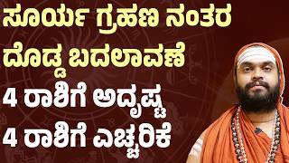 ಫೆಬ್ರವರಿ 17 ಸೂರ್ಯ ಗ್ರಹಣ | ಈ 4 ರಾಶಿಗಳಿಗೆ ಅಧಿಕಾರ ಯೋಗ ಶುರು! Solar Eclipse February 17th | Surya Grahana
