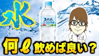 【健康論】常識は間違い？1日に水は何リットル飲めば良いのか分かりました