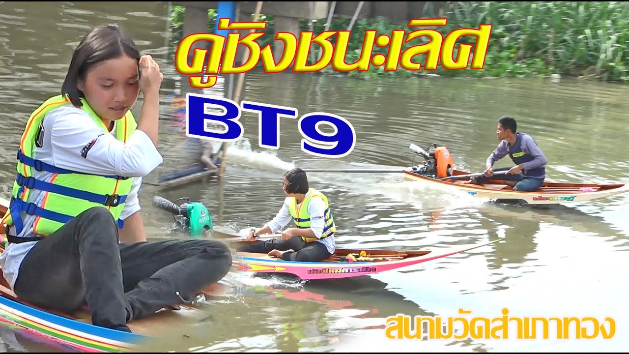 คู่ชิงชนะเลิศ แข่งเรือเร็วสนามวัดสำเภาทอง น้องแก้ว เจอกับ พี่เมฆ ไทยเจริญ