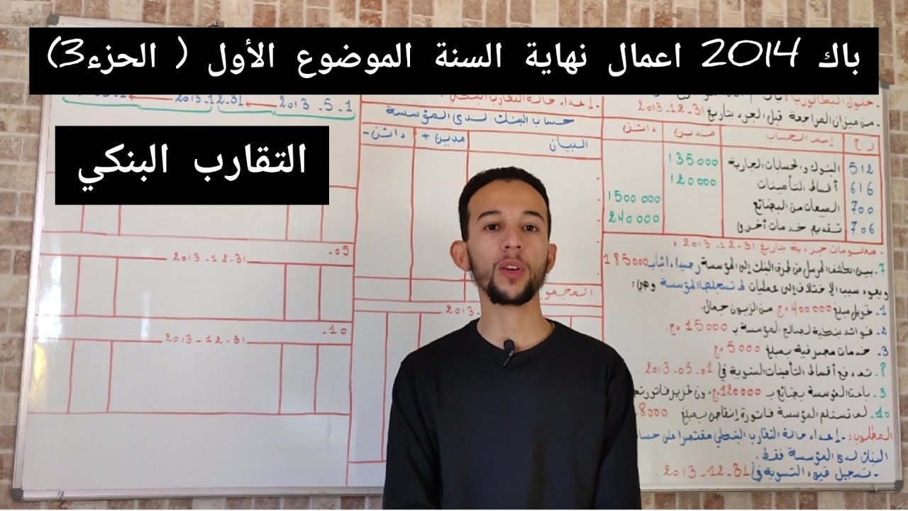 حل بكالوريا 2014 أعمال نهاية السنة الموضوع الاول(الجزء الثالث) باك شعبة تسيير واقتصاد محاسبة ✍️💸