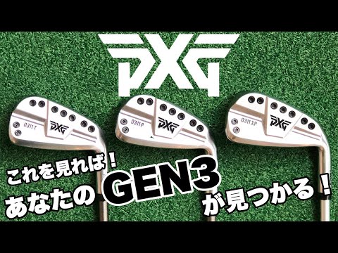 PXG】これを見ればあなたのGEN3アイアンが見つかる！【第一ゴルフ