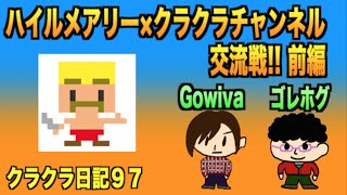 【クラクラ実況】#97 ハイルメアリー×クラクラチャンネル交流戦!! 前編 TH9ゴレホグ Gowiva