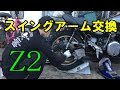 Z2スイングアーム交換！　（Kawasaki　Z1　Z2　KZ　D1　FX　MK2）