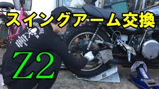 Z2スイングアーム交換！　（Kawasaki　Z1　Z2　KZ　D1　FX　MK2）