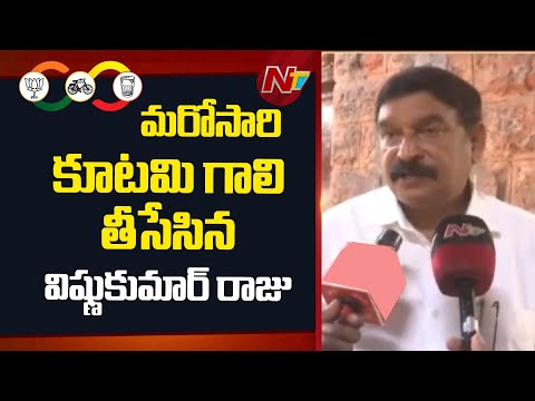 BJP MLA Vishnu Kumar Raju: మరోసారి కూటమి గాలి తీసేసిన బీజేపీ ఎమ్మెల్యే విష్ణుకుమార్ రాజు | NTV - NTVTELUGU