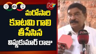BJP MLA Vishnu Kumar Raju: మరోసారి కూటమి గాలి తీసేసిన బీజేపీ ఎమ్మెల్యే విష్ణుకుమార్ రాజు | NTV