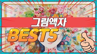 2024년 불티나게 팔린 인테리어 그림액자 추천 TOP5