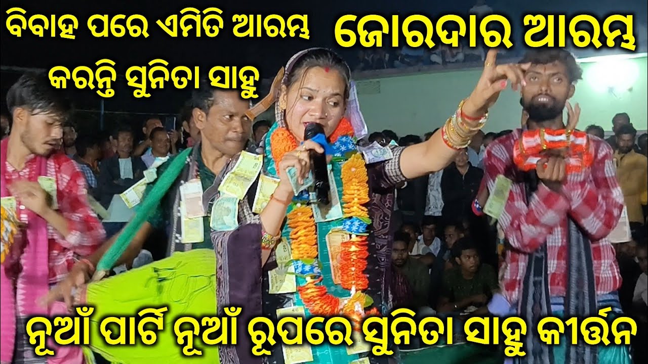 ବିବାହ ପରେ ପ୍ରଥମ ଥର ପାଇଁ ନିଜ ଶ୍ଵଶୁର ଘର ଗାଁ ଉଧେପାଲି ନାଁରେ ନୂଆଁ ସେଟିଂ  ରେ Sunita Sahu Kirtan Party