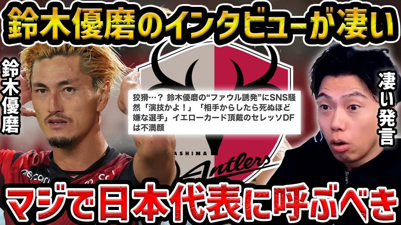 【レオザ】鈴木優磨のインタビューが素晴らしい/今こそ日本代表に呼ぶべきです【レオザ切り抜き】