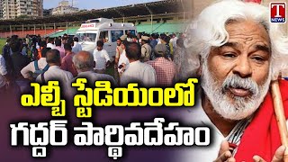 Folk Singer Gaddar Body Shifted To LB Stadium | T News