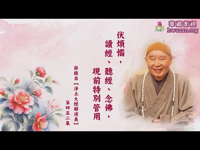 法水長流9】淨空老和尚：【伏煩惱，讀經、聽經、念佛，現前特別管用