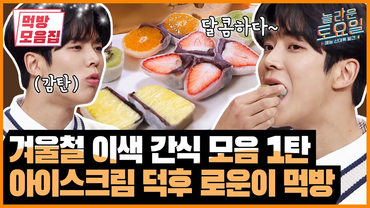 [도레미마켓] 잘생쁨 로운의 아이스크림 초성퀴즈! 과일찹쌀떡 오구오구♥ | [놀라운토요일 : 먹방모음집]