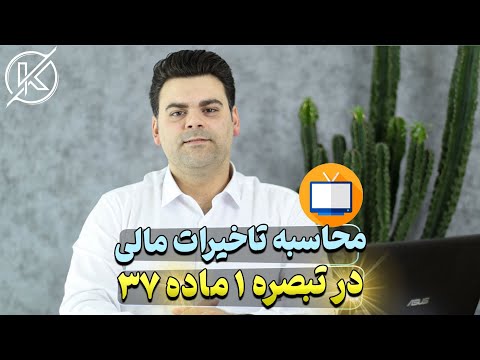 محاسبه تاخیرات مالی در تبصره 1 بند الف ماده 37 شرایط عمومی پیمان