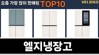가장 많이 팔린 엘지냉장고 추천 Top10!