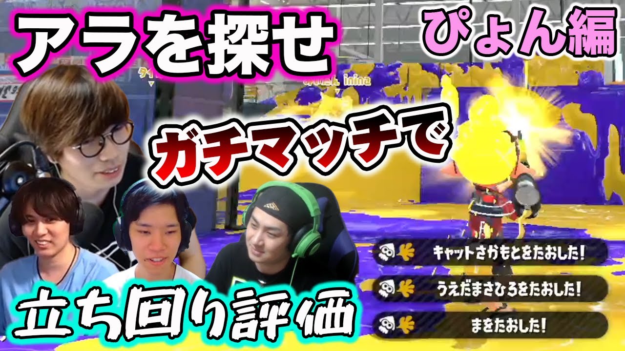 ぴょんの意外な弱点とは？立ち回り評価ガチマッチ【スプラトゥーン2】