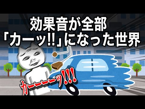 全部の音が「カーーッ!!」になった世界【アニメコント／VTuber】