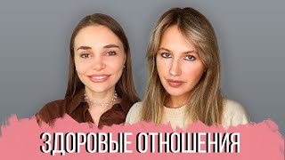 РАЗГОВОР С ПСИХОЛОГОМ: Здоровые отношения в паре. Правила идеальных отношений. Ссоры и примирения.