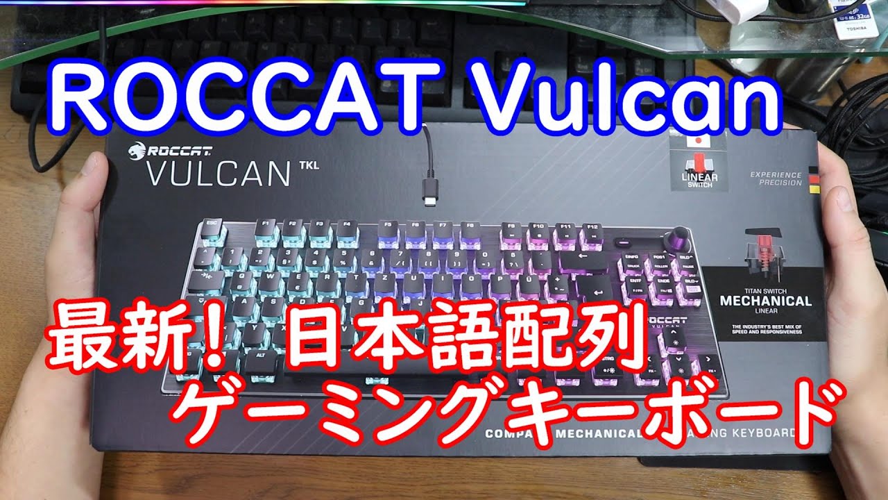 【開封動画】#95「ROCCAT Vulcan TKL コンパクトメカニカル RGB ゲーミングキーボード JP 日本語配列モデル 静音 リニア赤軸相当 テンキーレス 国内正規品 ドイツデザイン RO