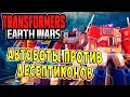 Трансформеры Войны на Земле (Transformers Earth Wars) - ч.1 - Автоботы Против Десептиконов